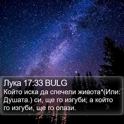 Лука 17:33 BULG Bible Verse Image