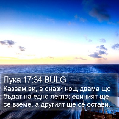Лука 17:34 BULG Bible Verse Image