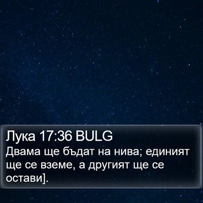 Лука 17:36 BULG Bible Verse Image