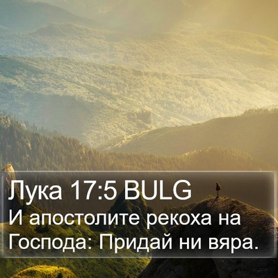 Лука 17:5 BULG Bible Verse Image