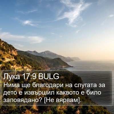 Лука 17:9 BULG Bible Verse Image
