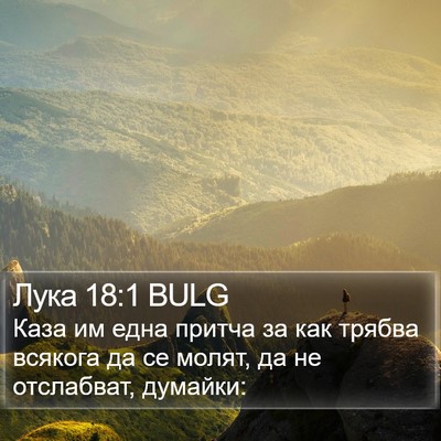 Лука 18:1 BULG Bible Verse Image