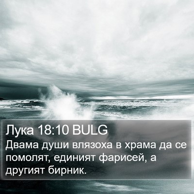 Лука 18:10 BULG Bible Verse Image