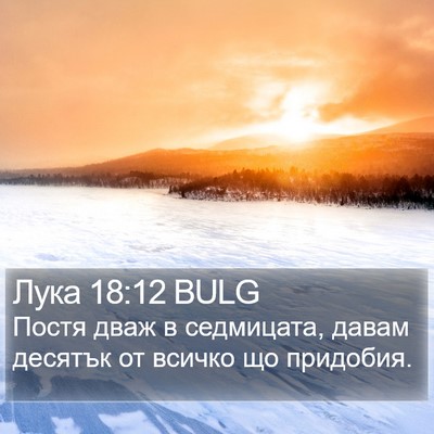 Лука 18:12 BULG Bible Verse Image