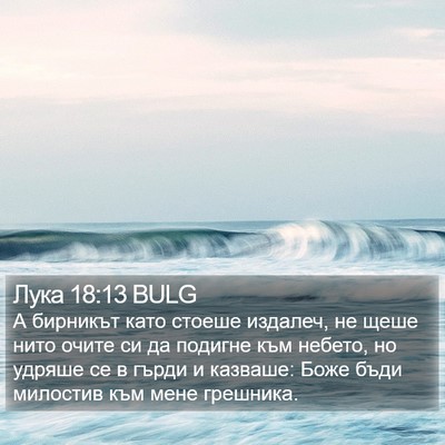 Лука 18:13 BULG Bible Verse Image