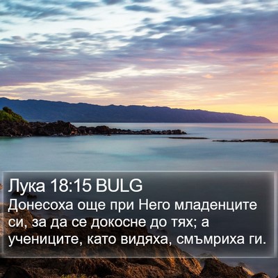 Лука 18:15 BULG Bible Verse Image