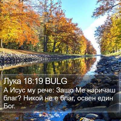 Лука 18:19 BULG Bible Verse Image