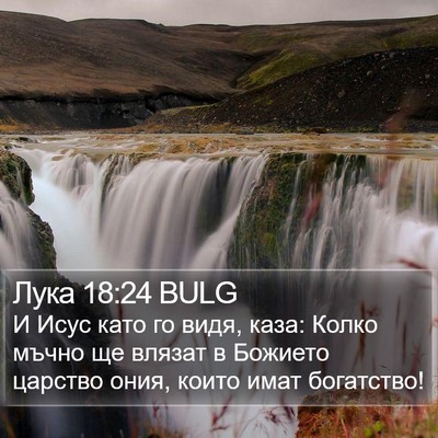 Лука 18:24 BULG Bible Verse Image