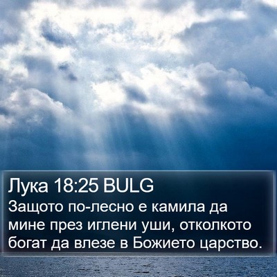 Лука 18:25 BULG Bible Verse Image