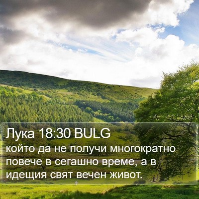 Лука 18:30 BULG Bible Verse Image