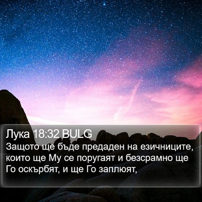 Лука 18:32 BULG Bible Verse Image