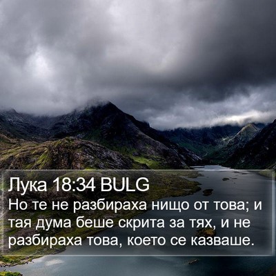 Лука 18:34 BULG Bible Verse Image