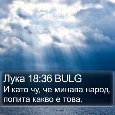 Лука 18:36 BULG Bible Verse Image