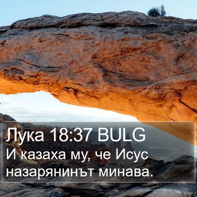 Лука 18:37 BULG Bible Verse Image