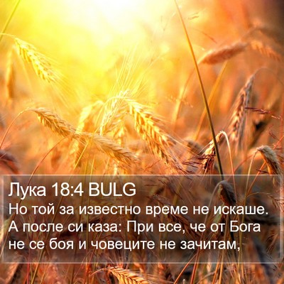 Лука 18:4 BULG Bible Verse Image