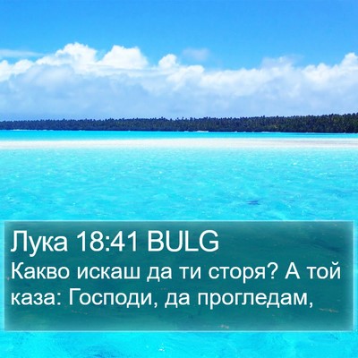 Лука 18:41 BULG Bible Verse Image