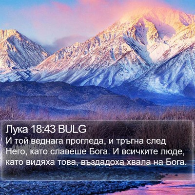 Лука 18:43 BULG Bible Verse Image