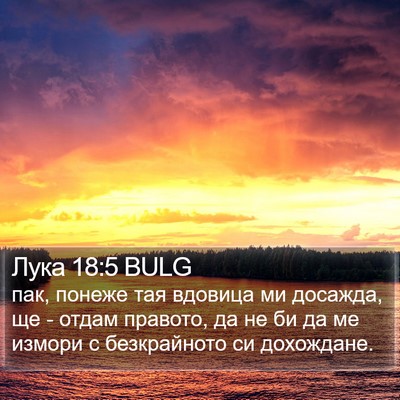 Лука 18:5 BULG Bible Verse Image