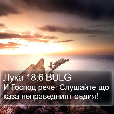 Лука 18:6 BULG Bible Verse Image
