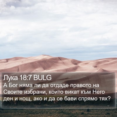 Лука 18:7 BULG Bible Verse Image