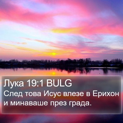 Лука 19:1 BULG Bible Verse Image