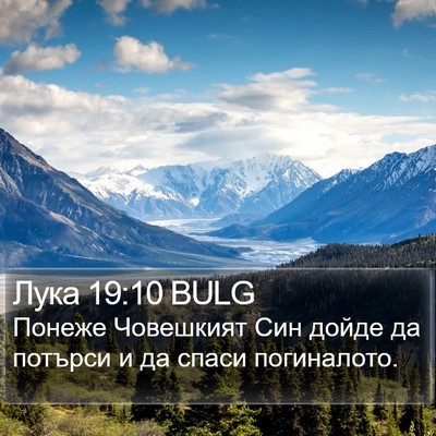 Лука 19:10 BULG Bible Verse Image