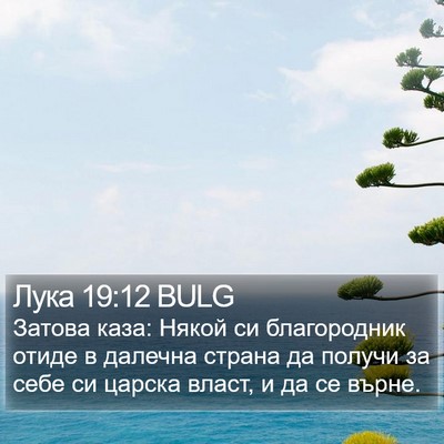 Лука 19:12 BULG Bible Verse Image