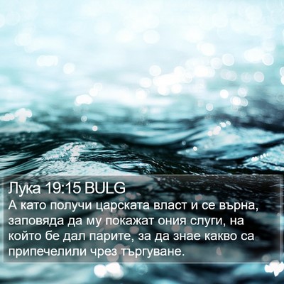 Лука 19:15 BULG Bible Verse Image
