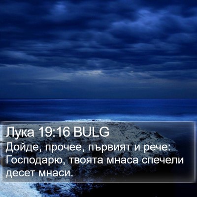 Лука 19:16 BULG Bible Verse Image