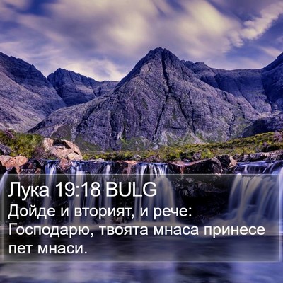Лука 19:18 BULG Bible Verse Image