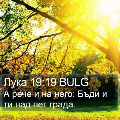 Лука 19:19 BULG Bible Verse Image