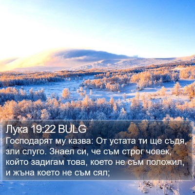 Лука 19:22 BULG Bible Verse Image