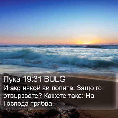 Лука 19:31 BULG Bible Verse Image