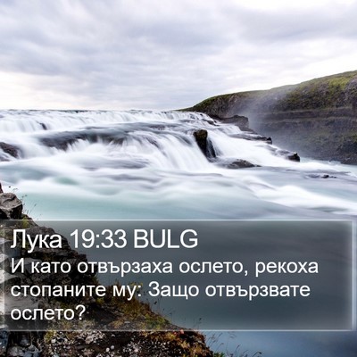 Лука 19:33 BULG Bible Verse Image