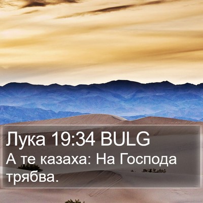 Лука 19:34 BULG Bible Verse Image