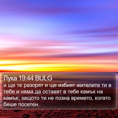 Лука 19:44 BULG Bible Verse Image