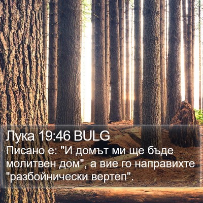Лука 19:46 BULG Bible Verse Image