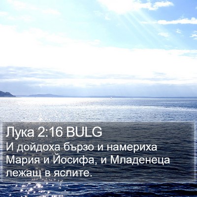 Лука 2:16 BULG Bible Verse Image