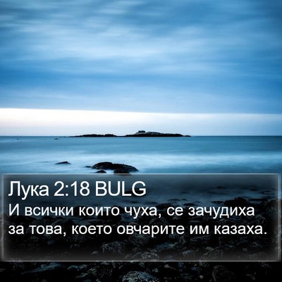 Лука 2:18 BULG Bible Verse Image