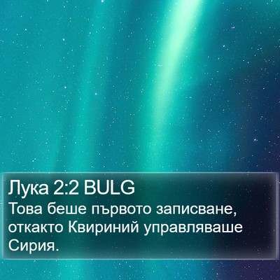 Лука 2:2 BULG Bible Verse Image
