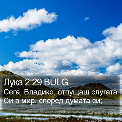 Лука 2:29 BULG Bible Verse Image