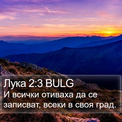 Лука 2:3 BULG Bible Verse Image