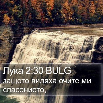 Лука 2:30 BULG Bible Verse Image