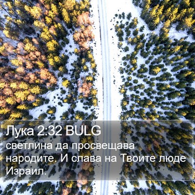 Лука 2:32 BULG Bible Verse Image