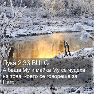 Лука 2:33 BULG Bible Verse Image