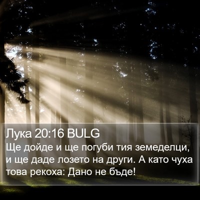 Лука 20:16 BULG Bible Verse Image