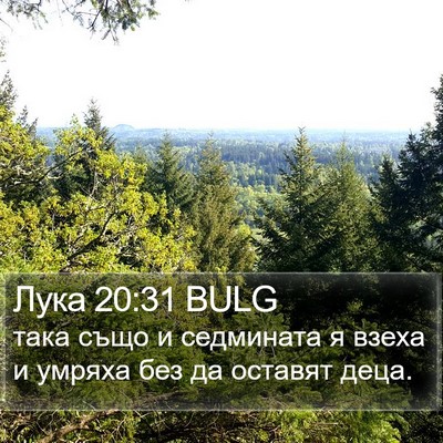 Лука 20:31 BULG Bible Verse Image