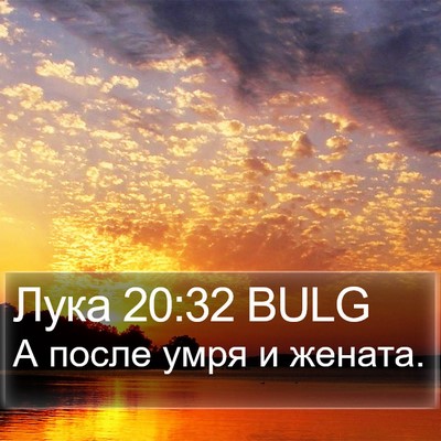 Лука 20:32 BULG Bible Verse Image