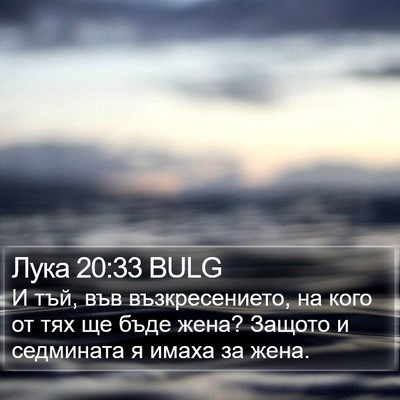 Лука 20:33 BULG Bible Verse Image