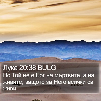 Лука 20:38 BULG Bible Verse Image